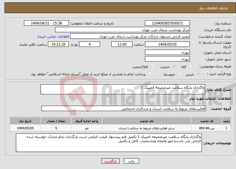 نیاز انتخاب تامین کننده-واگذاری پایگاه سلامت غیرضمیمه المپیک 1