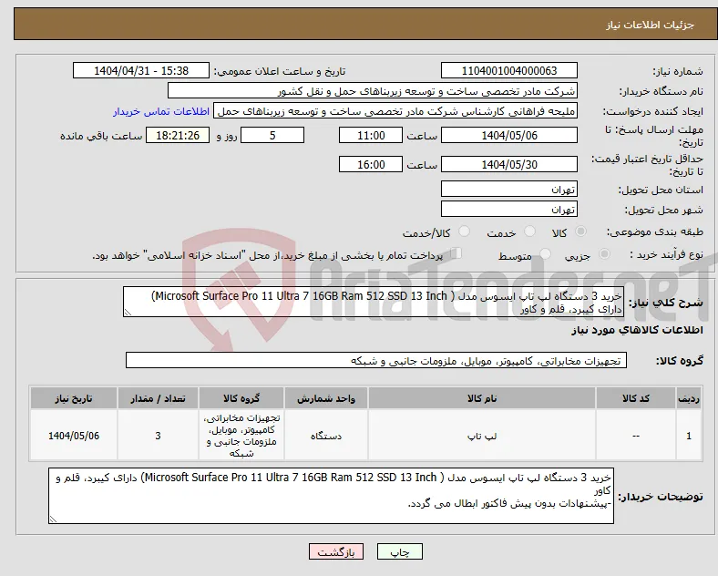 نیاز انتخاب تامین کننده-خرید 3 دستگاه لپ تاپ ایسوس مدل ( Microsoft Surface Pro 11 Ultra 7 16GB Ram 512 SSD 13 Inch) دارای کیبرد، قلم و کاور