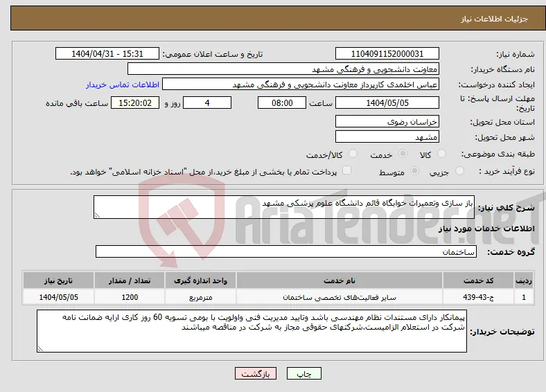 نیاز انتخاب تامین کننده-باز سازی وتعمیرات خوابگاه قائم دانشگاه علوم پزشکی مشهد