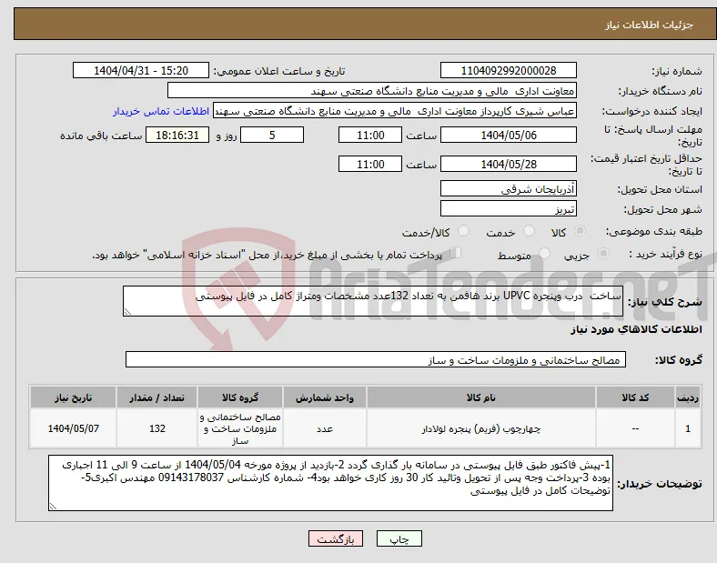 نیاز انتخاب تامین کننده-ساخت درب وپنجره UPVC برند هافمن به تعداد 132عدد مشخصات ومتراژ کامل در فایل پیوستی