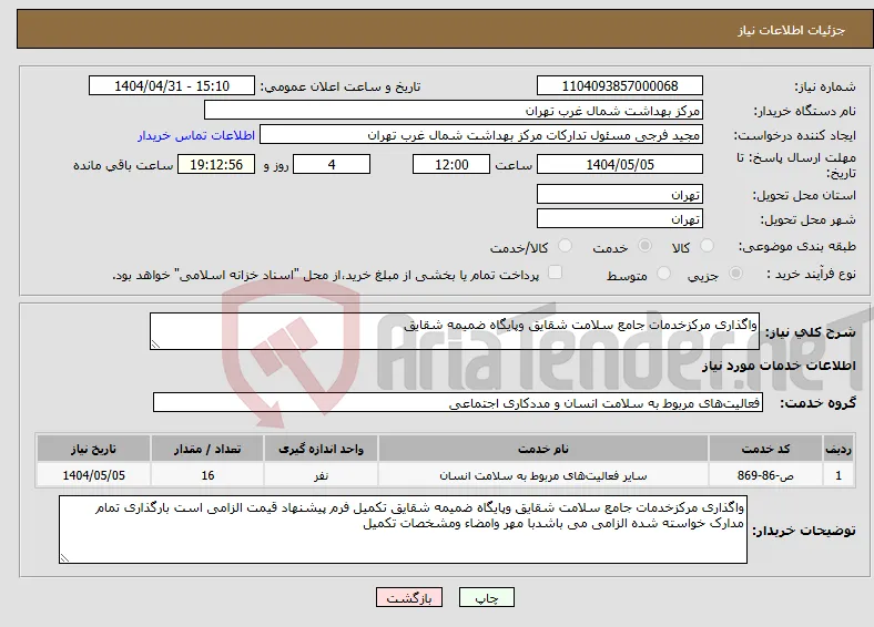 نیاز انتخاب تامین کننده-واگذاری مرکزخدمات جامع سلامت شقایق وپایگاه ضمیمه شقایق
