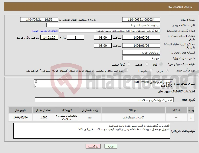 نیاز انتخاب تامین کننده-گایدوایر آنژیوگرافی 180*0/035 1500عدد فقط برند گوهرشفا یا قلب سبز مورد تایید میباشد