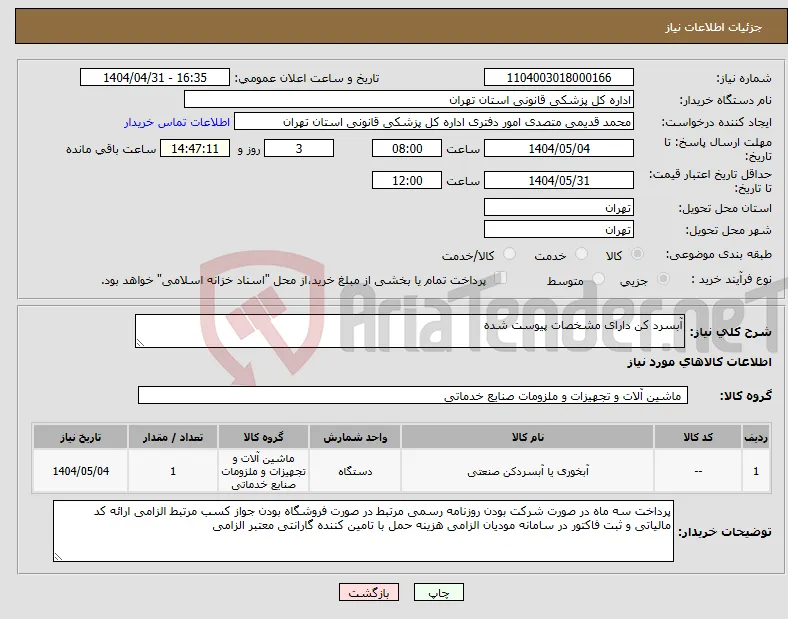 نیاز انتخاب تامین کننده-آبسرد کن دارای مشخصات پیوست شده 