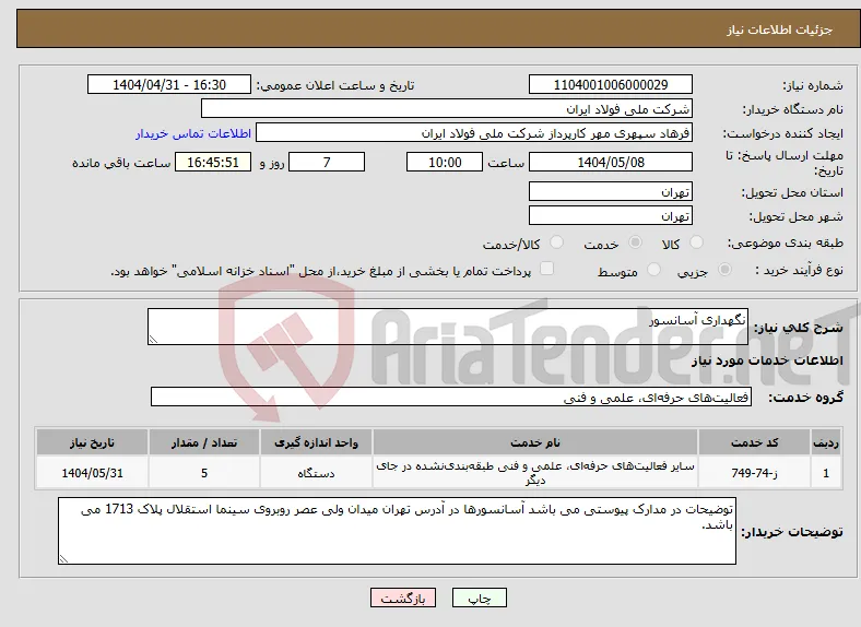 نیاز انتخاب تامین کننده-نگهداری آسانسور