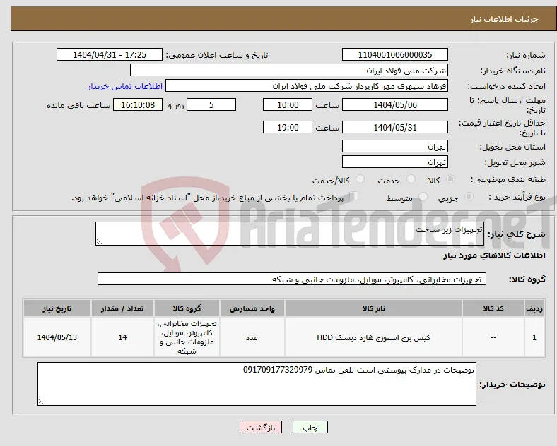 نیاز انتخاب تامین کننده-تجهیزات زیر ساخت