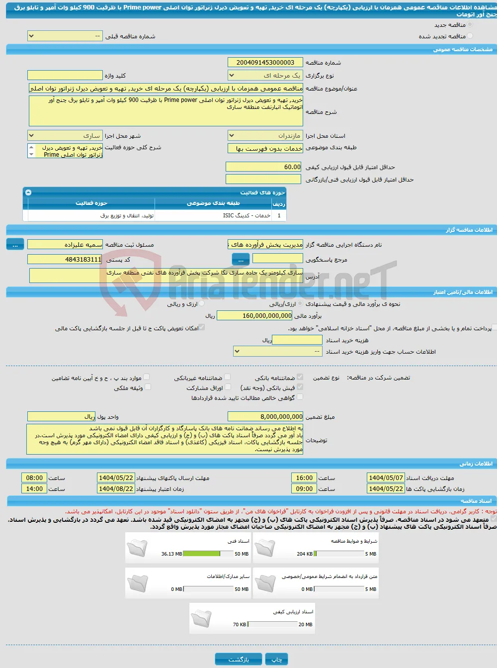 مناقصه عمومی همزمان با ارزیابی (یکپارچه) یک مرحله ای خرید, تهیه و تعویض دیرل ژنراتور توان اصلی Prime power با ظرفیت 900 کیلو وات آمپر و تابلو برق چنج آور اتومات