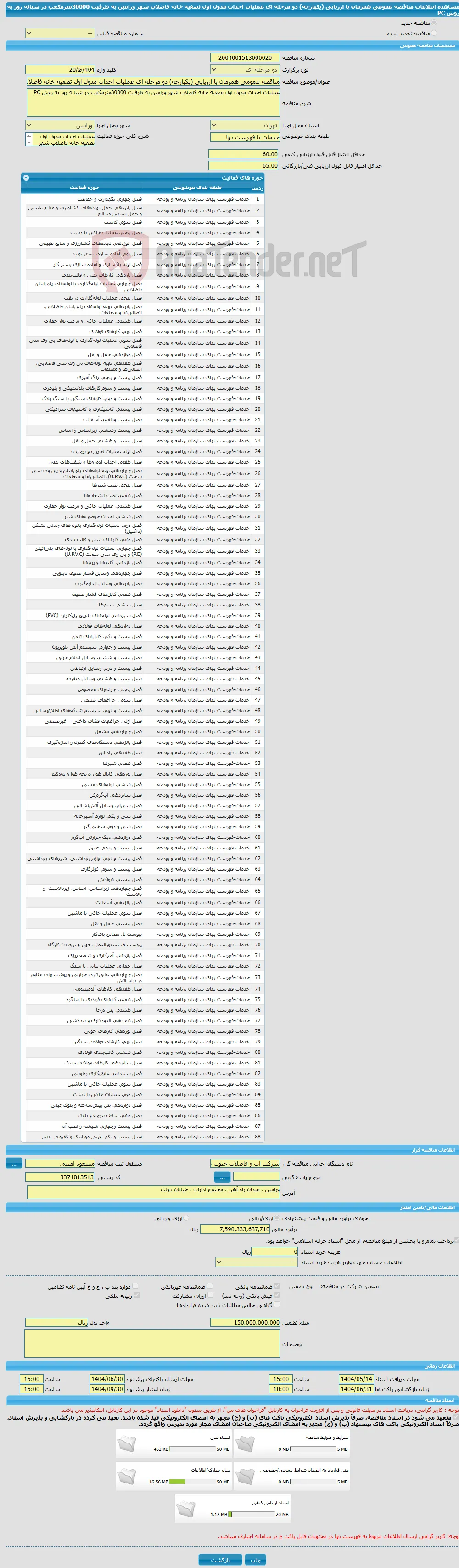 مناقصه عمومی همزمان با ارزیابی (یکپارچه) دو مرحله ای عملیات احداث مدول اول تصفیه خانه فاضلاب شهر ورامین به ظرفیت 30000مترمکعب در شبانه روز به روش PC