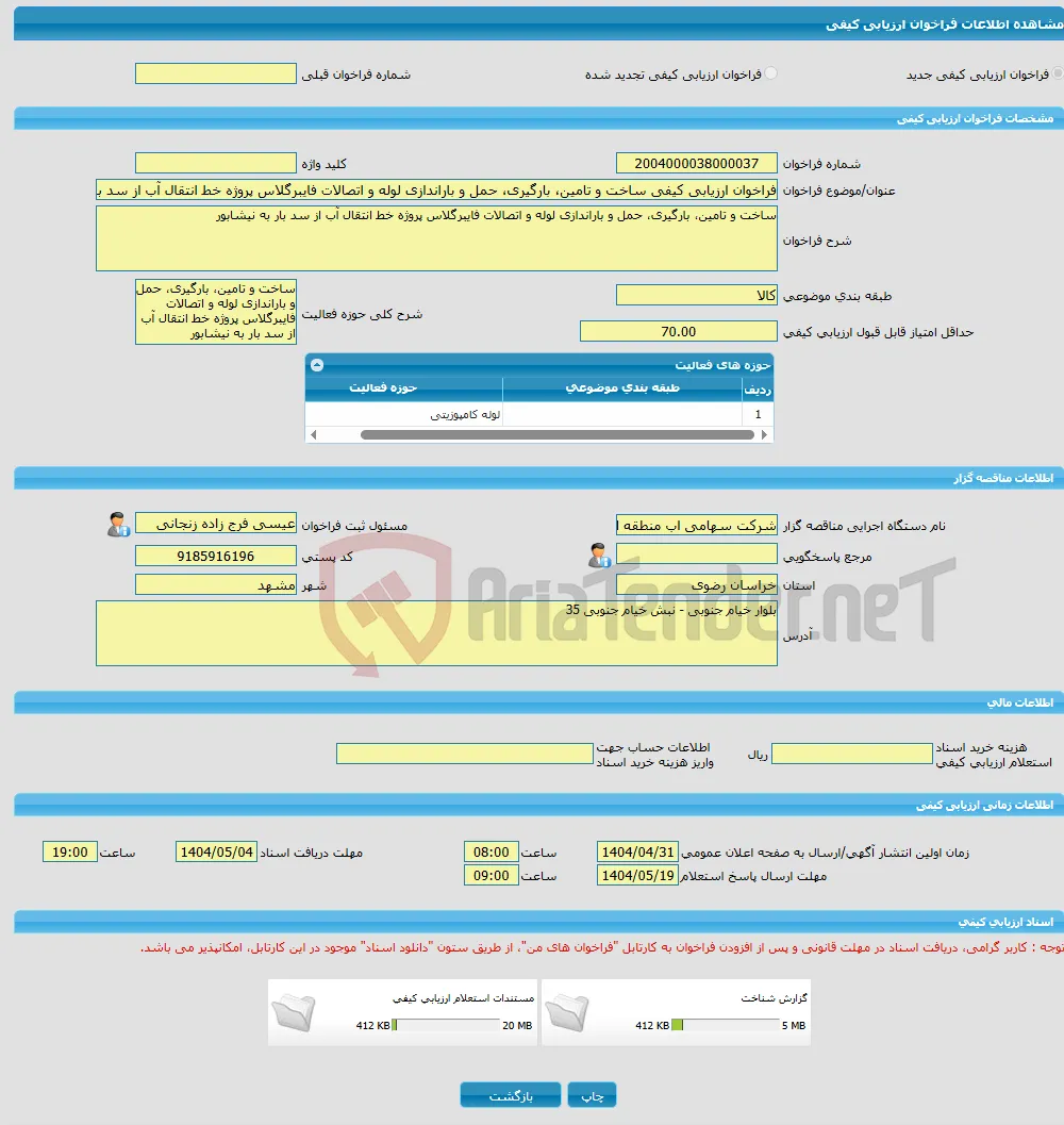فراخوان ارزیابی کیفی ساخت و تامین، بارگیری، حمل و باراندازی لوله و اتصالات فایبرگلاس پروژه خط انتقال آب از سد بار به نیشابور
