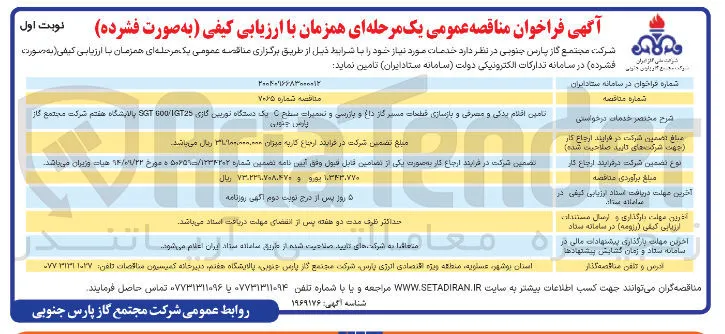 تامین اقلام یدکی و مصرفی و بازسازی قطعات مسیر گاز داغ و بازرسی و تعمیرات سطح با یک دستگاه توربین گازی 1GT25 / 600 SGT 
