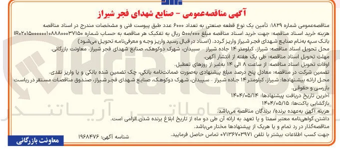  تأمین یک نوع قطعه صنعتی به تعداد ۶۰۰۰ عدد