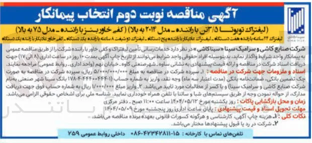 اليفتراک تویوتا ۳۵ تن با راننده - مدل ۲۰۱۳ به بالا ) ( کفی خاور بنز با راننده - مدل ۷۵ به بالا 