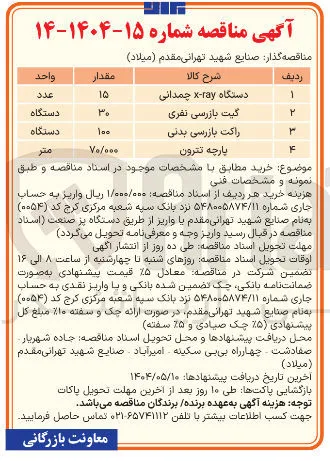 خرید 70/000 متر پارچه تترون 