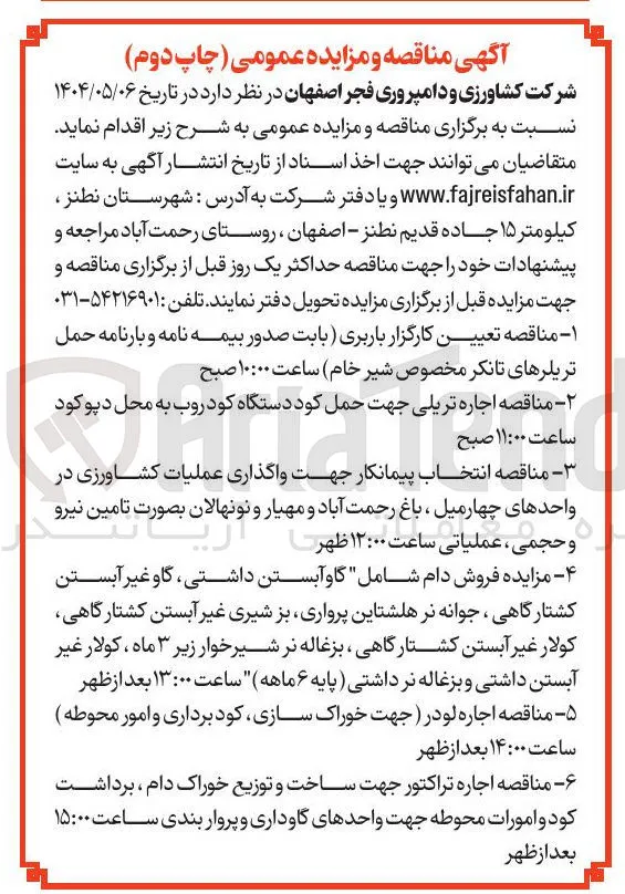 انتخاب پیمانکار جهت واگذاری عملیات کشاورزی بصورت تامین نیرو و حجمی ، عملیاتی