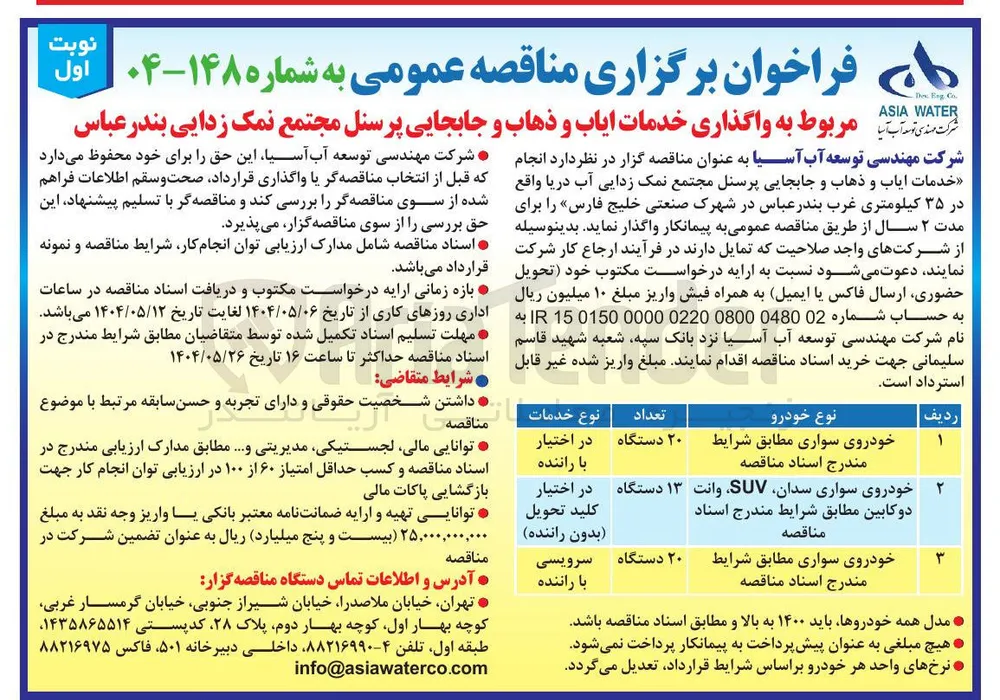 خودروی سواری مطابق شرایط مندرج اسناد مناقصه 
۲۰ دستگاه 
