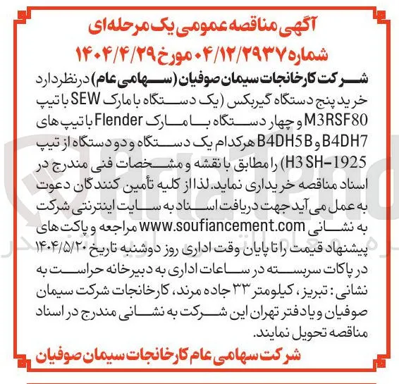 خرید پنج دستگاه گیربکس یک دستگاه با مارک SEW با تیپ M3RSF80 و چهار دستگاه با مارک Flender با تیپ های B4DH7 و B4DH5B هر کدام یک دستگاه و دو دستگاه از تیپ 1925 -3