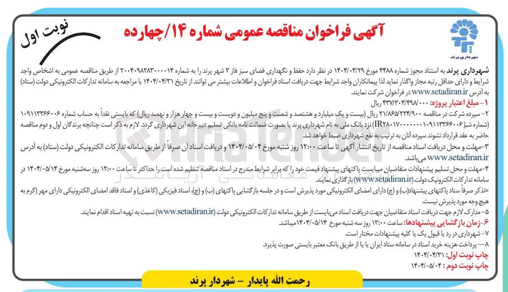  حفظ و نگهداری فضای سبز
