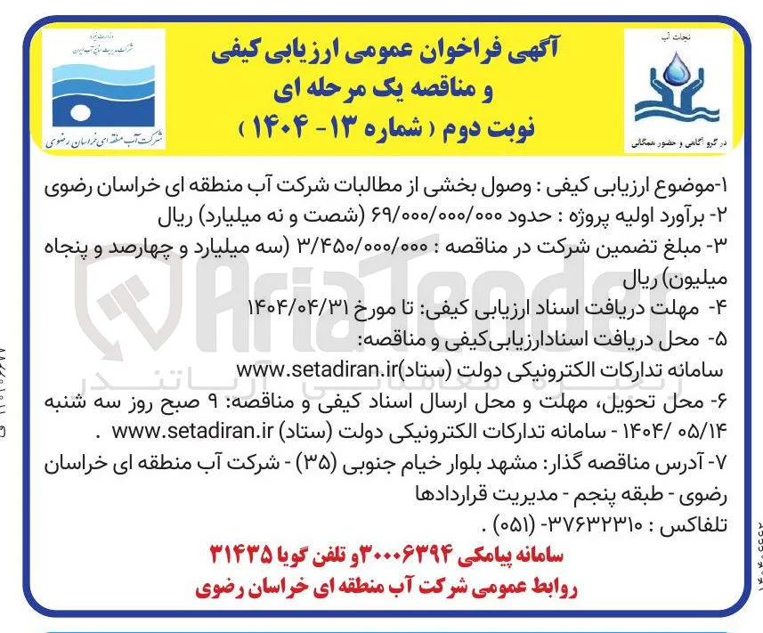 : وصول بخشی از مطالبات شرکت آب 