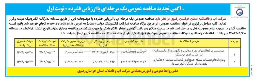 پروژه انجام عملیات شبکه جمع آوری فاضلاب سایت ۲۱ هکتاری ن