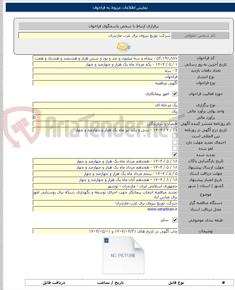 تجدید مناقصه انتخاب پیمانکار جهت اجرای توسعه و نگهداری شبکه برق روستایی امور برق عباس آباد