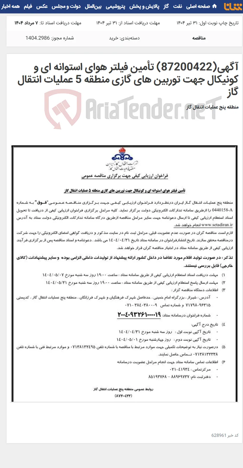 آگهی(87200422) تأمین فیلتر هوای استوانه ای و کونیکال جهت توربین های گازی منطقه 5 عملیات انتقال گاز