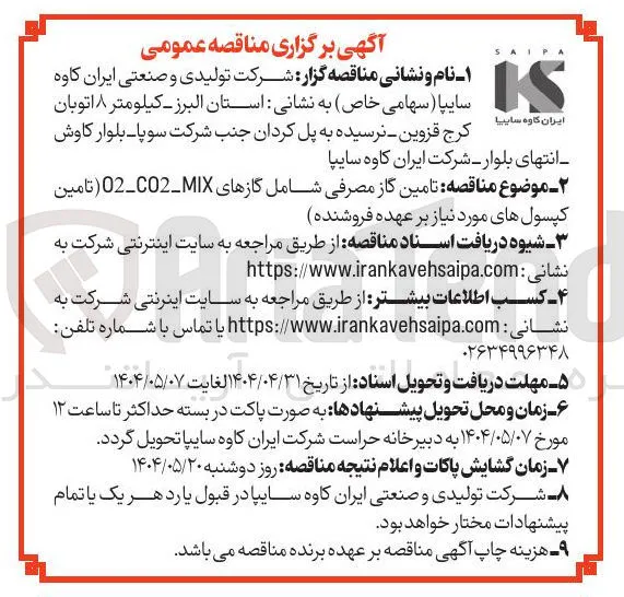 تامین گاز مصرفی شامل گازهای MIX - 02-02 ( تامین کپسول