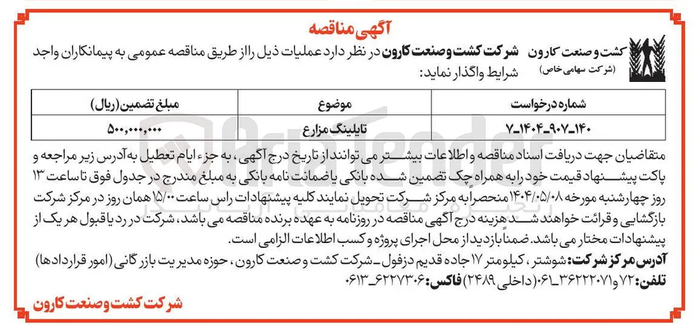 تایلینگ مزارع