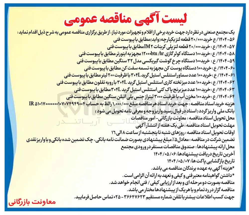 ۱۴۰۴-۵۹ ع : خرید ۱۰۰ دستگاه چرخ گوشت گیربکسی مدل ۳۲ سنگین مطابق با پیوست فنی 
