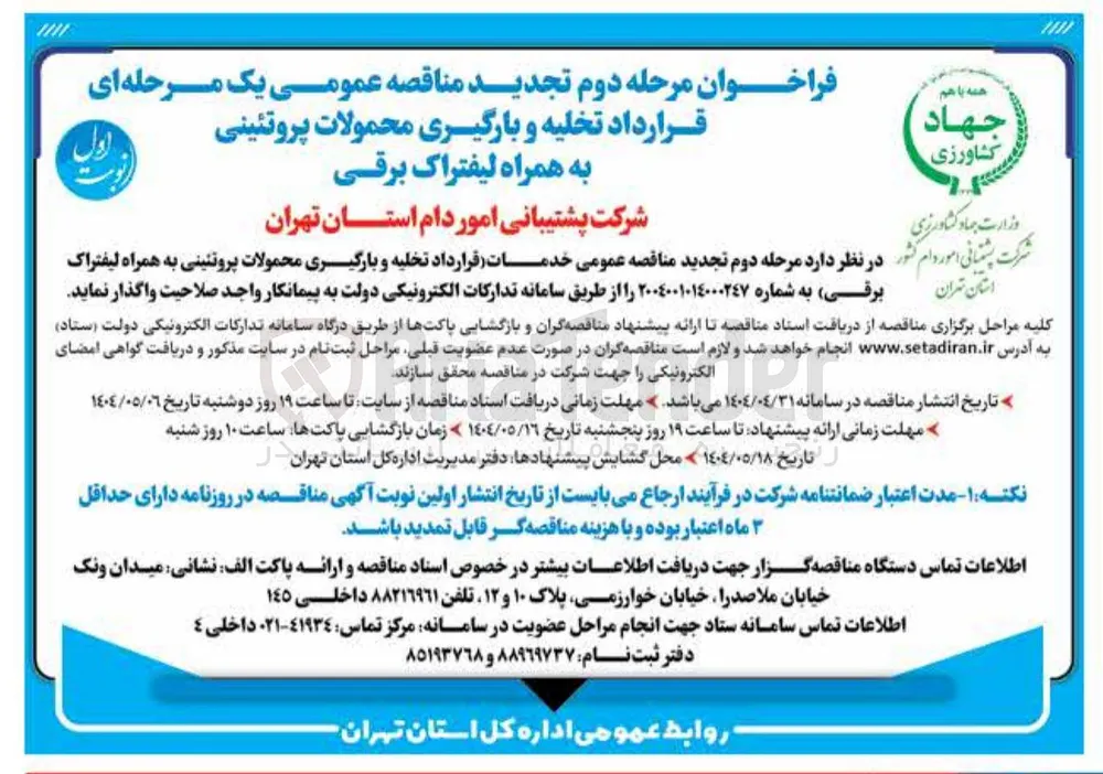 خدمات قرارداد تخلیه و بارگیری محمولات پروتئینی به همراه لیفتراک برقی