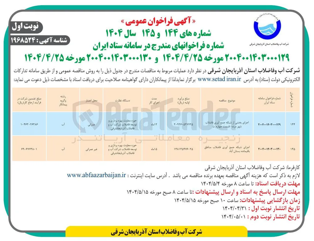 اجرای شبکه جمع آوری فاضلاب مناطق باقیمانده بستان آباد 
