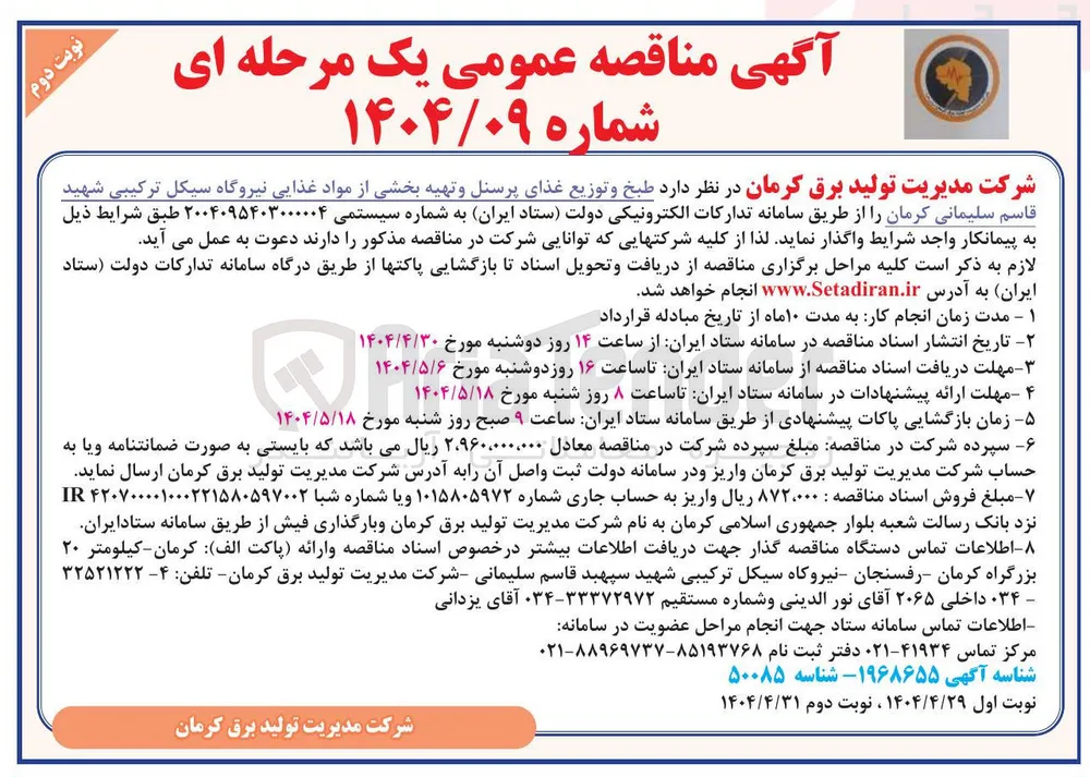  طبخ و توزیع غذای پرسنل و تهیه بخشی از مواد غذایی