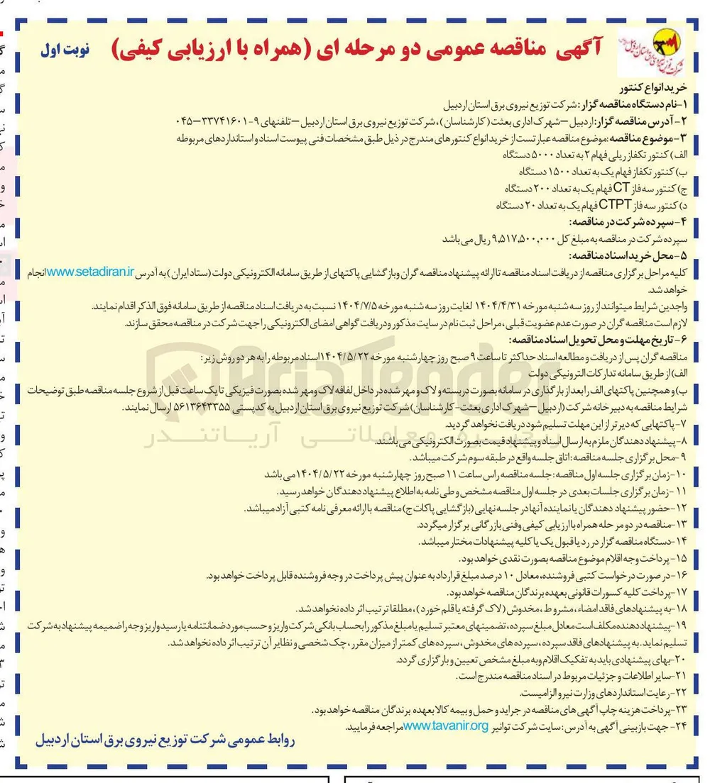 خرید انواع کنتورها : کنتور تکفاز ریلی فهام ۲ به تعداد ۵۰۰۰ دستگاه - کنتور تکفاز فهام یک به تعداد ۱۵۰۰ دستگاه - کنتور سه فاز CT فهام یک به تعداد ۲۰۰ دستگاه - کنتور سه فاز CTPT فهام یک به تعداد ۲۰ دستگاه 
