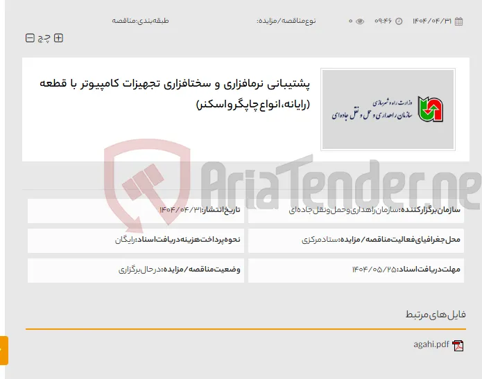 پشتیبانی نرمافزاری و سختافزاری تجهیزات کامپیوتر با قطعه (رایانه، انواع چاپگر و اسکنر)