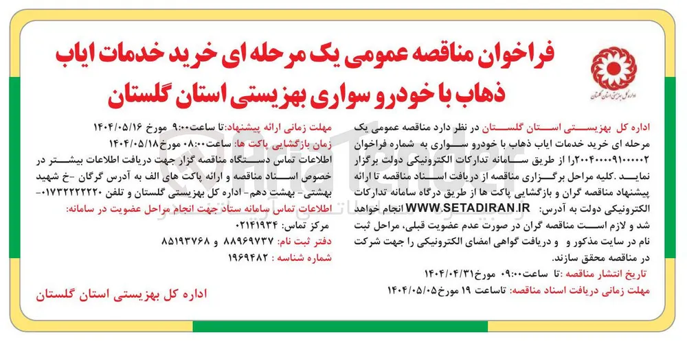 خرید خدمات ایاب ذهاب با خودرو سواری