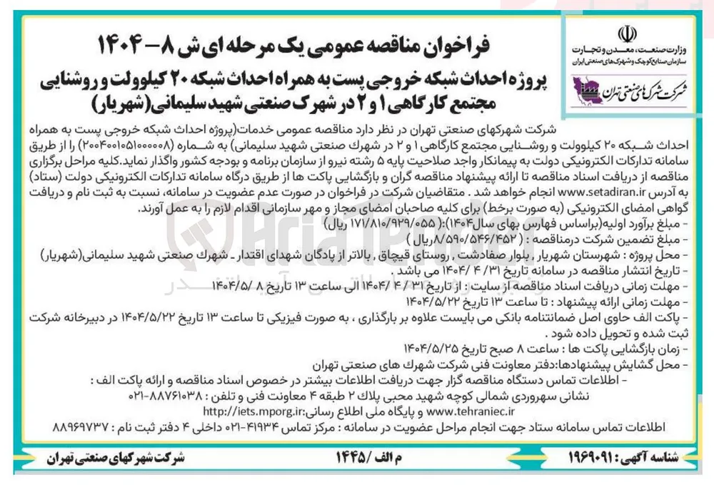  خدمات پروژه احداث شبکه خروجی پست به همراه احداث شبکه ۲۰ کیلوولت و روشنایی مجتمع کارگاهی ۱ و ۲ 