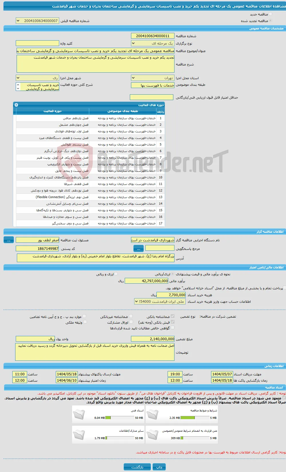 مناقصه عمومی یک مرحله ای تجدید یکم خرید و نصب تاسیسات سرمایشی و گرمایشی ساختمان بحران و خدمات شهر قیامدشت