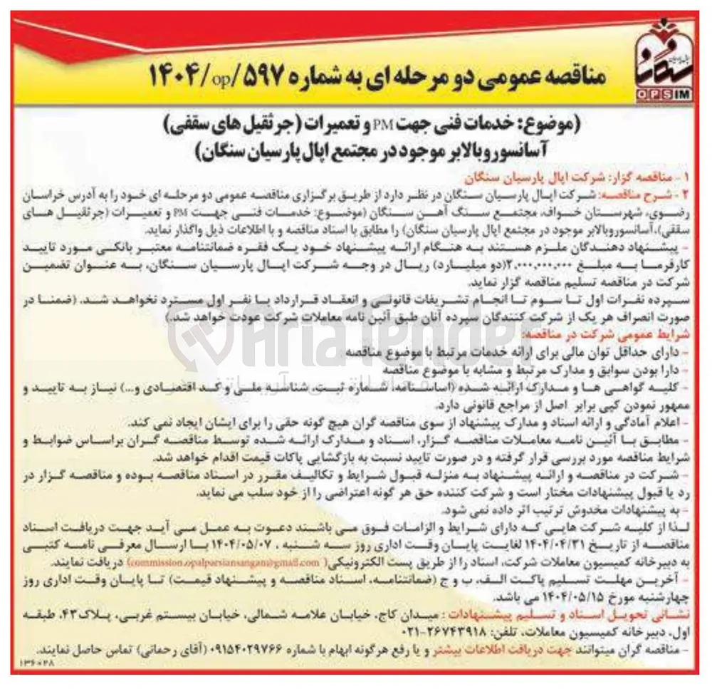 خدمات فنی جهت PM و تعمیرات (جرثقیل های سقفی ) ، آسانسور و بالابر موجود