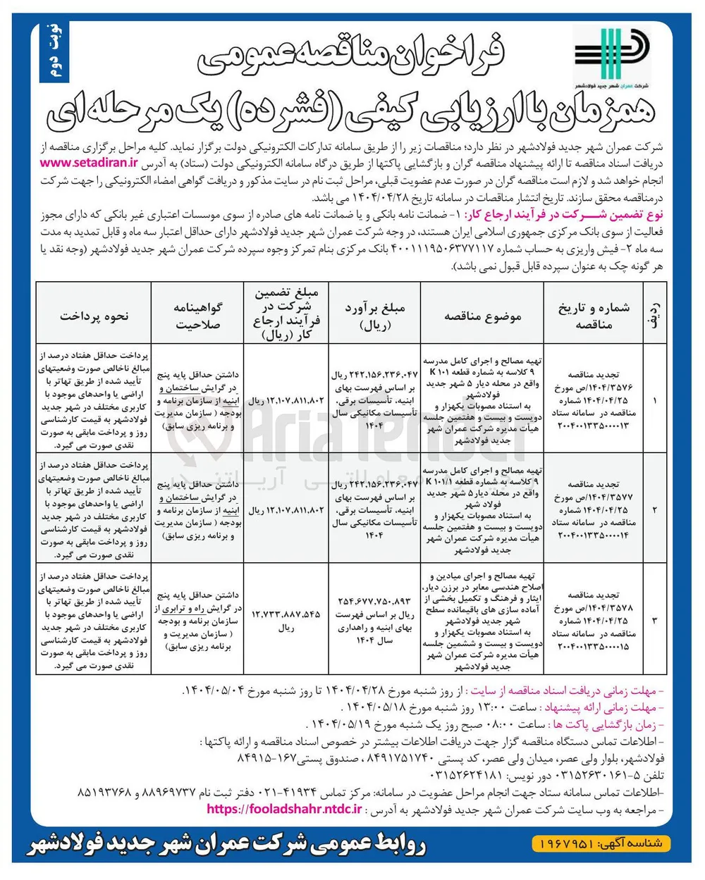 تهیه مصالح و اجرای میادین و اصلاح هندسی معابر و تکمیل بخشی از آماده سازی های باقیمانده سطح شهر 