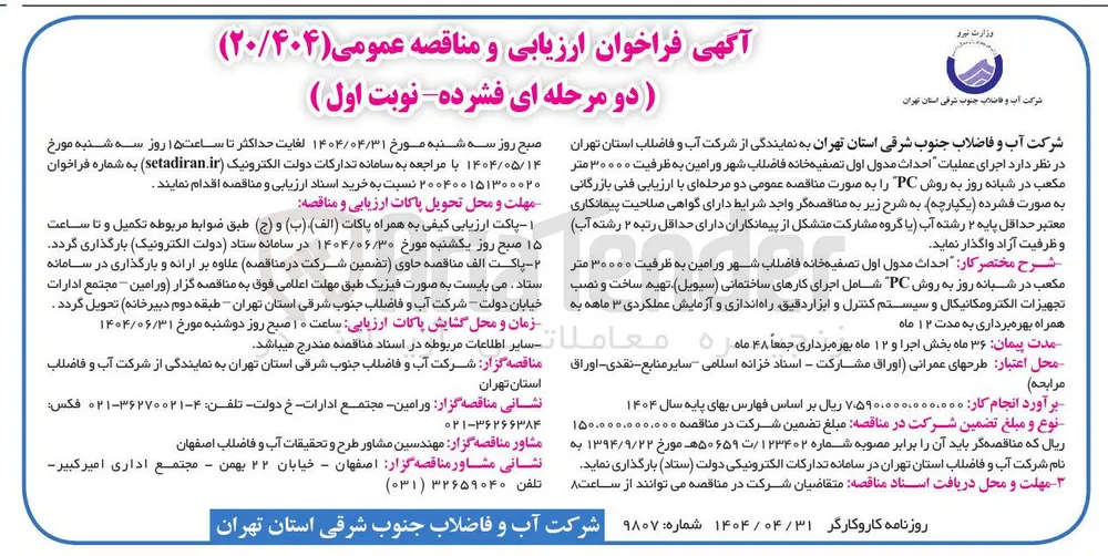 اجرای عملیات احداث مدول اول تصفیه خانه فاضلاب به ظرفیت ۳۰۰۰۰ متر مکعب در شبانه روز به روش PC 