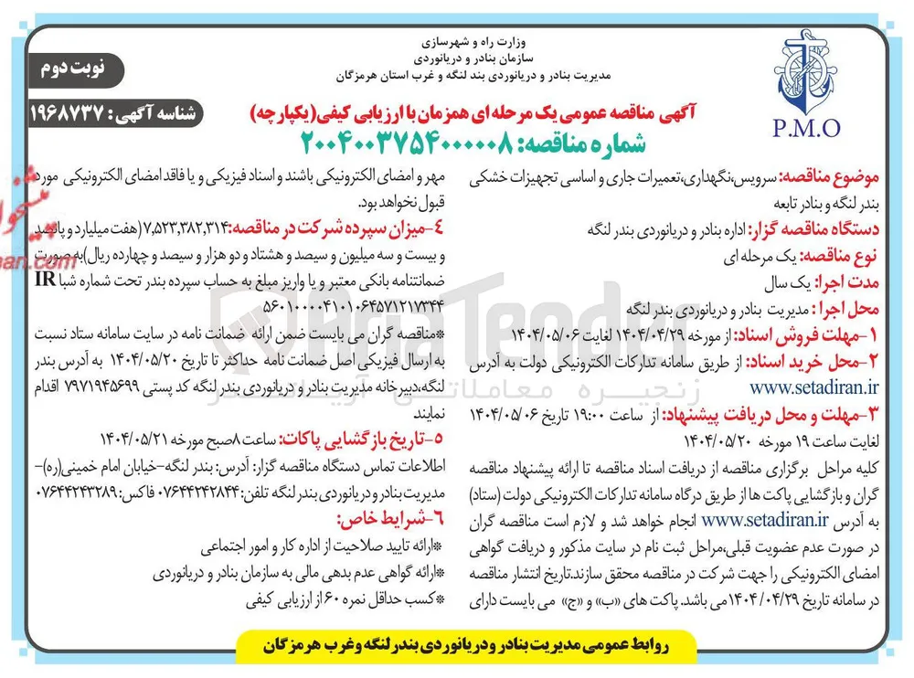 سرویس نگهداری تعمیرات جاری و اساسی تجهیزات خشکی