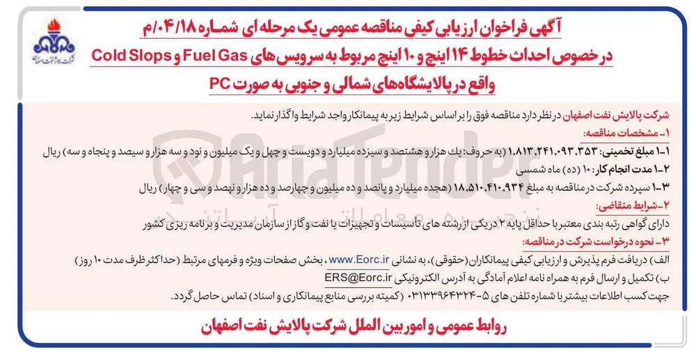 احداث خطوط ۱۴ اینچ و ۱۰ اینچ مربوط به سرویسهای Gas Fuel و Slops Cold 