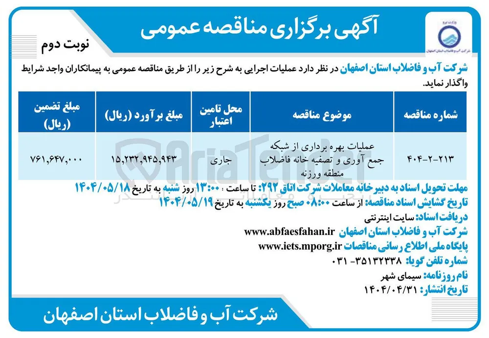 عملیات بهره برداری از شبکه جمع آوری و تصفیه خانه فاضلاب 