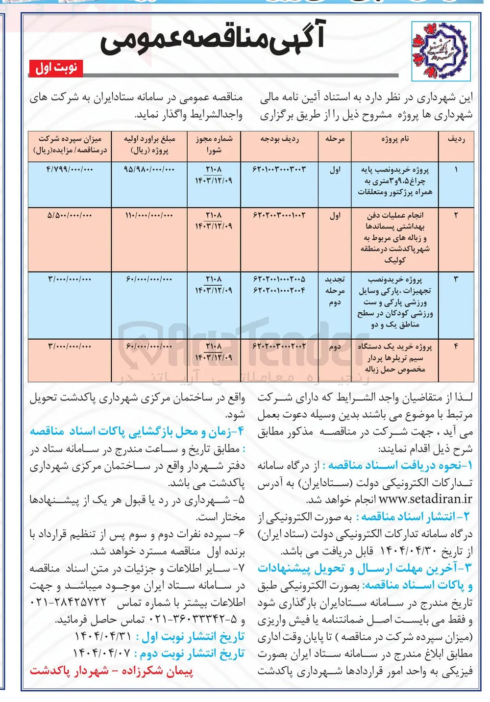 انجام عملیات دفن بهداشتی پسماندها و زباله های مربوط به شهر پاکدشت در منطقه کولیک 

