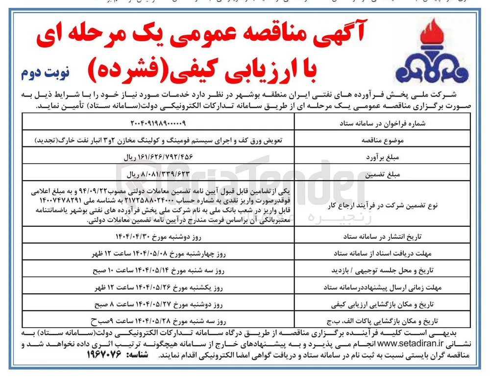 تعویض ورق کف و اجرای سیستم فومینگ و کولینگ مخازن ۲ و ۳ 