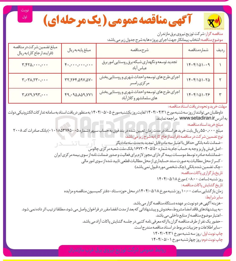 اجرای طرحهای توسعه و احداث شهری و روستایی 