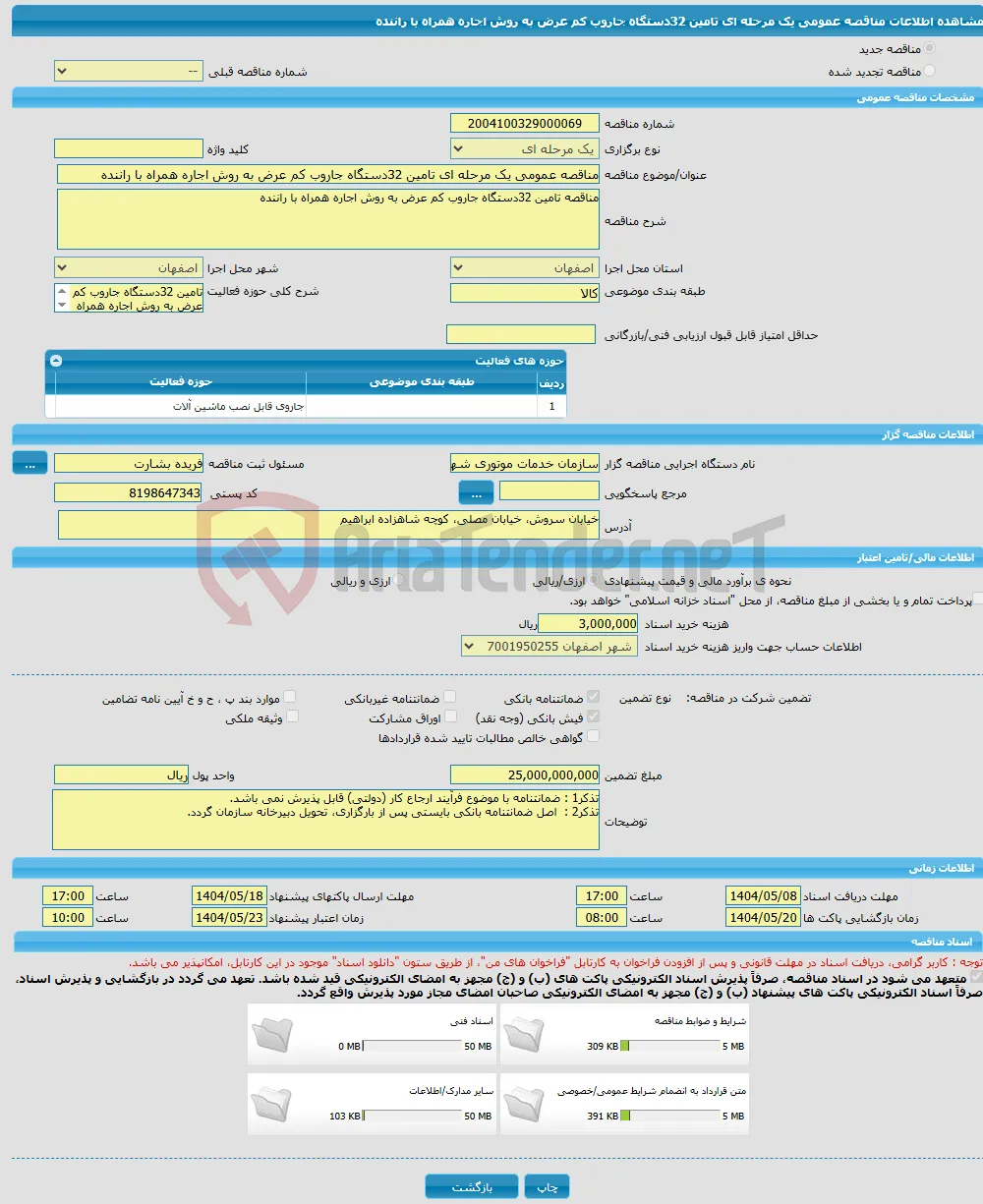 مناقصه عمومی یک مرحله ای تامین 32دستگاه جاروب کم عرض به روش اجاره همراه با راننده