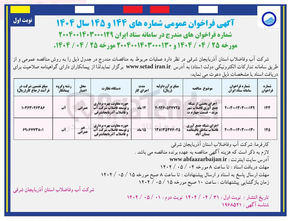 اجرای بخشی از شبکه جمع آوری فاضلاب 