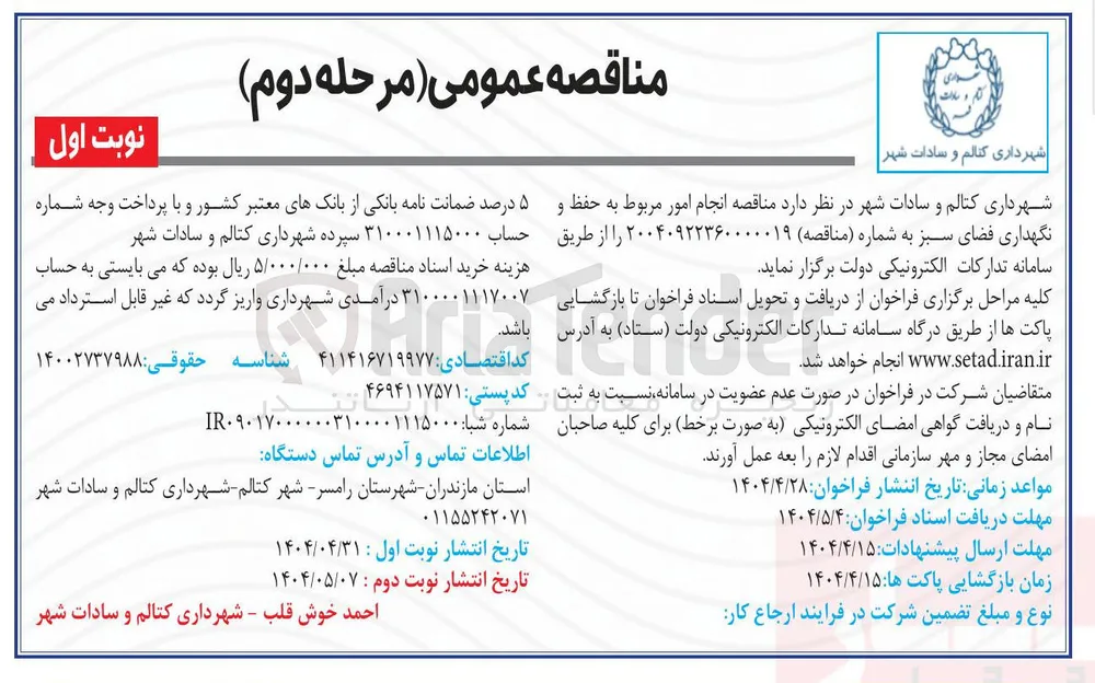  انجام امور مربوط به حفظ و نگهداری فضای سبز 