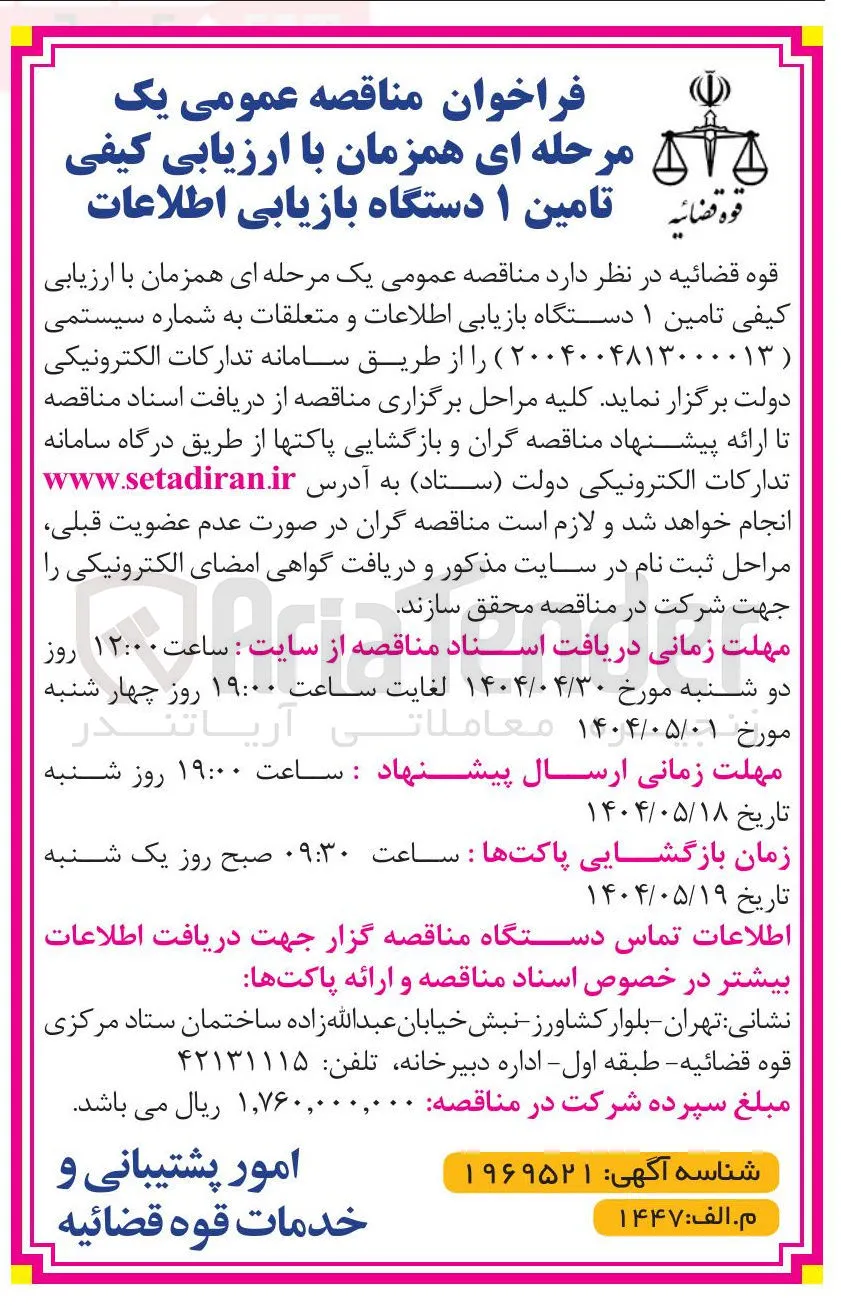 تامین ۱ دستگاه بازیابی اطلاعات و متعلقات