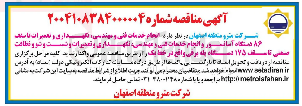 انجام خدمات فنی و مهندسی نگهداری و تعمیرات تا سقف ۸۶ دستگاه آسانسور و انجام خدمات فنی و مهندسی نگهداری و تعمیرات و شست و شو و نظافت صنعتی تا سقف ۱۷۵ دستگاه پله برقی