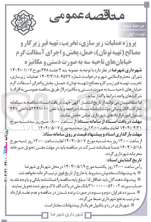 پروژه عملیات زیر سازی تخریب ، تهیه قیر زیر کار و مصالح تهیه تونان حمل پخش و اجرای آسفالت گرم به صورت دستی و مکانیزه 